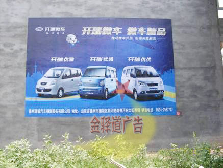 開瑞汽車墻體噴繪廣告