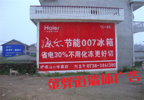 安徽墻體廣告公司制作h海爾廣告案例