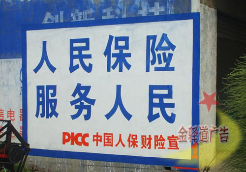 人民保險(xiǎn)墻體廣告