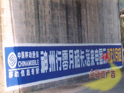 中國移動(dòng)墻體廣告