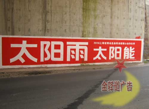 太陽雨墻體廣告