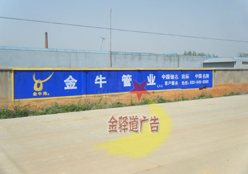 金牛管業(yè)墻體廣告