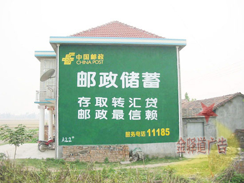 郵政儲(chǔ)蓄墻體廣告