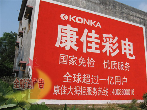 康佳彩電墻體廣告