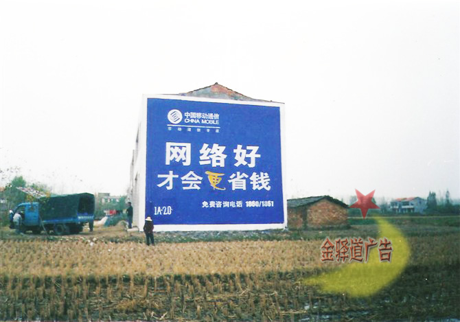 中國移動(dòng)墻體廣告