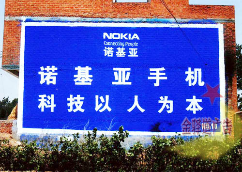 諾基亞手機(jī)墻體廣告