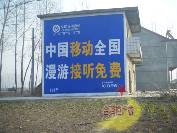 中國移動(dòng)墻體廣告